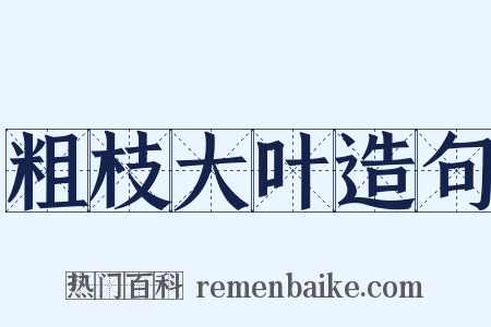 粗枝大叶造句是什么意思的图片